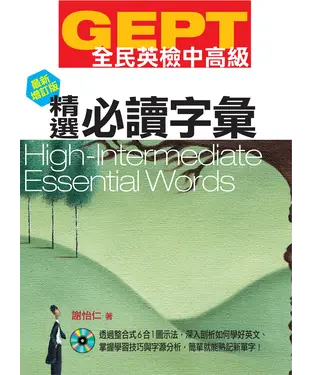 書封 全民英檢【中高級】精選必讀字彙【有聲】